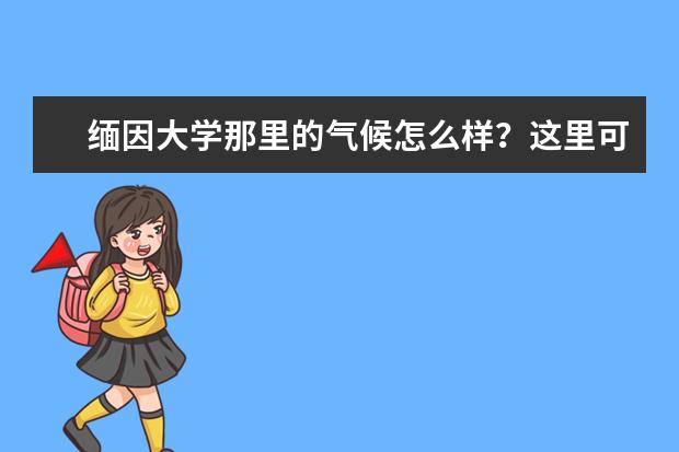 缅因大学那里的气候怎么样？这里可以帮你透彻的分析！