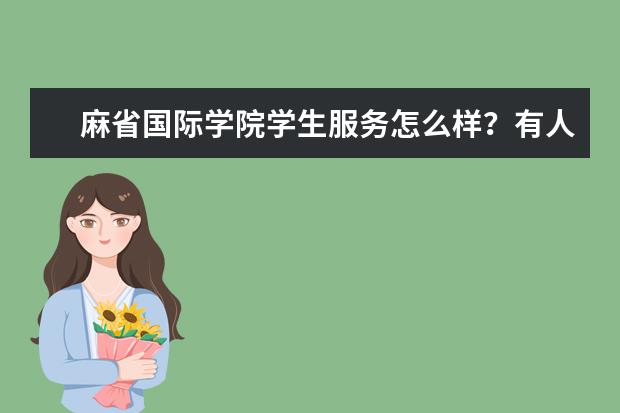 麻省国际学院学生服务怎么样？有人知道吗