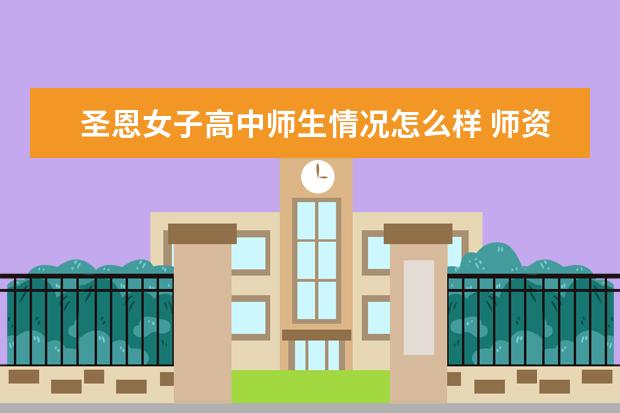 圣恩女子高中师生情况怎么样 师资力量如何