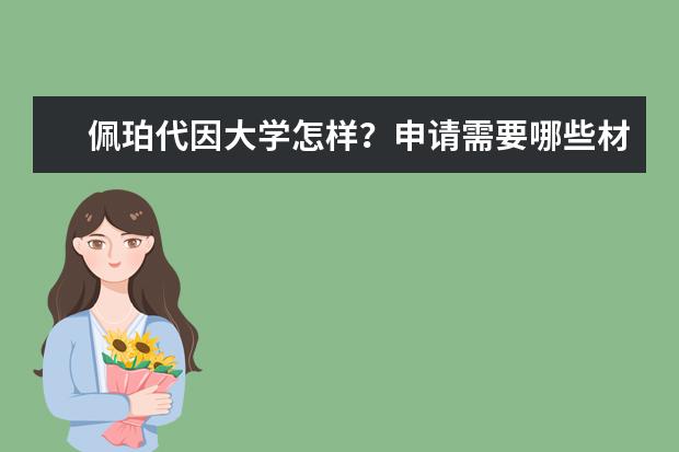 佩珀代因大学怎样？申请需要哪些材料？