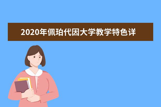 2020年佩珀代因大学教学特色详情介绍