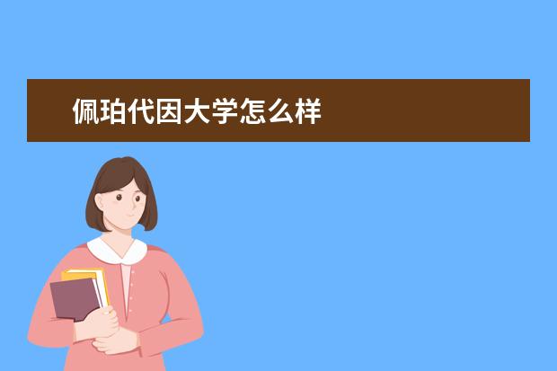 佩珀代因大学怎么样