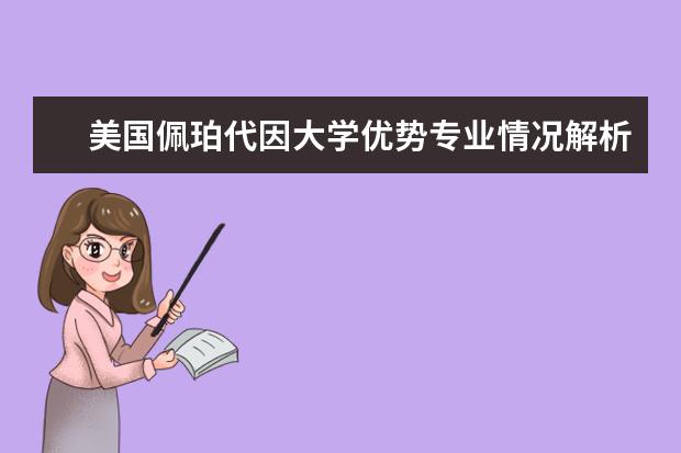 美国佩珀代因大学优势专业情况解析