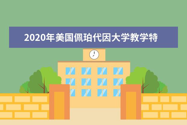 2020年美国佩珀代因大学教学特色是什么？