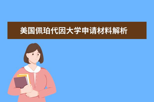 美国佩珀代因大学申请材料解析