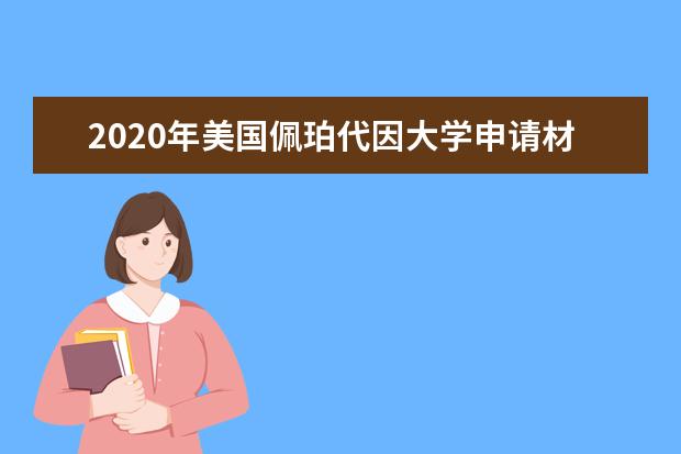 2020年美国佩珀代因大学申请材料介绍