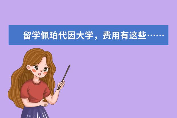 留学佩珀代因大学，费用有这些……