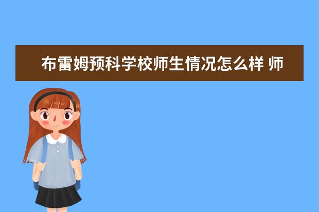 布雷姆预科学校师生情况怎么样 师资力量如何