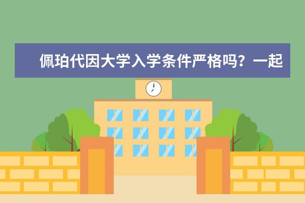 佩珀代因大学入学条件严格吗？一起来了解