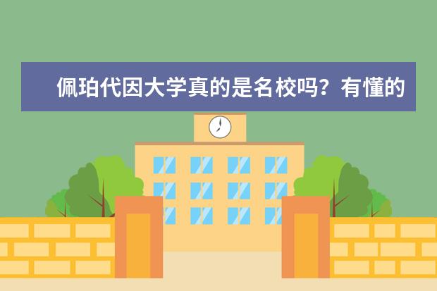 佩珀代因大学真的是名校吗？有懂的不？