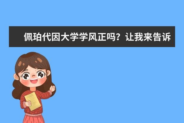 佩珀代因大学学风正吗？让我来告诉你