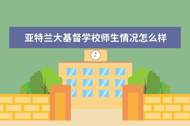 亚特兰大基督学校师生情况怎么样 师资力量如何