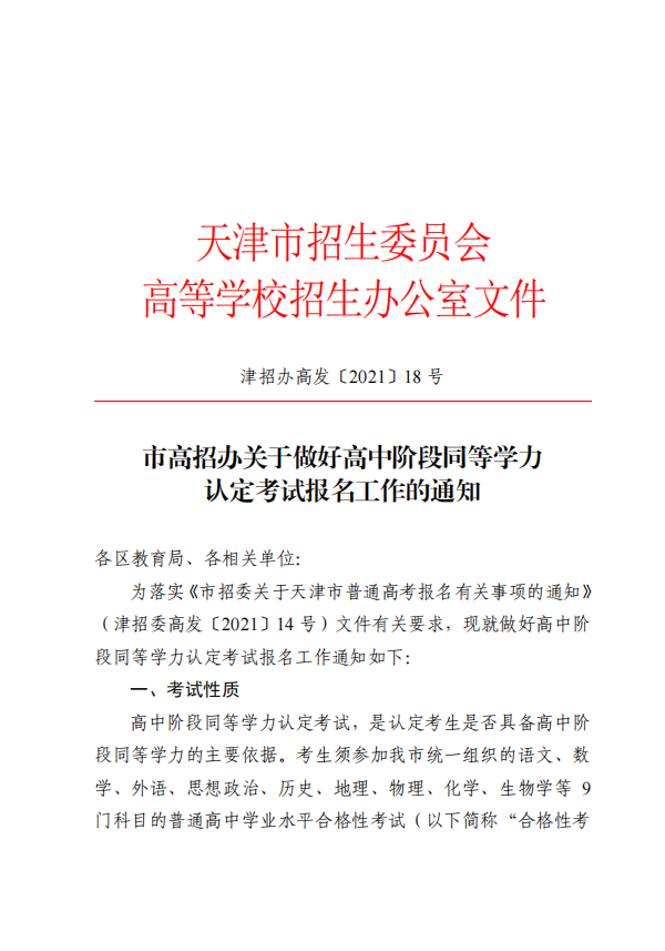 天津市高招办关于做好高中阶段同等学力认定考试报名工作的通知