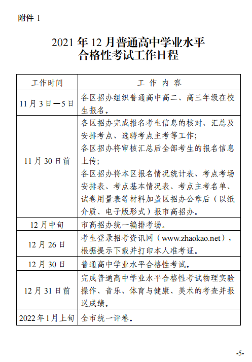 做好2021年12月天津普通高中学业水平合格性考试报名工作通知