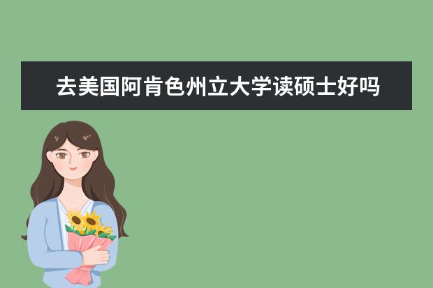 去美国阿肯色州立大学读硕士好吗