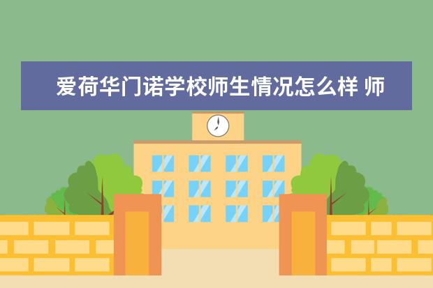 爱荷华门诺学校师生情况怎么样 师资力量如何