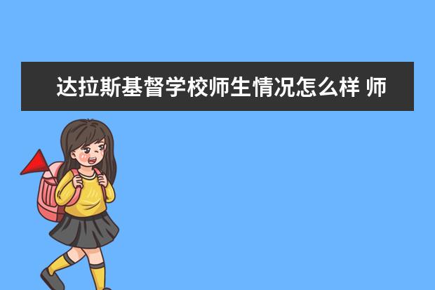 达拉斯基督学校师生情况怎么样 师资力量如何