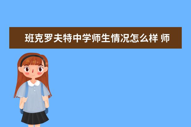 班克罗夫特中学师生情况怎么样 师资力量如何