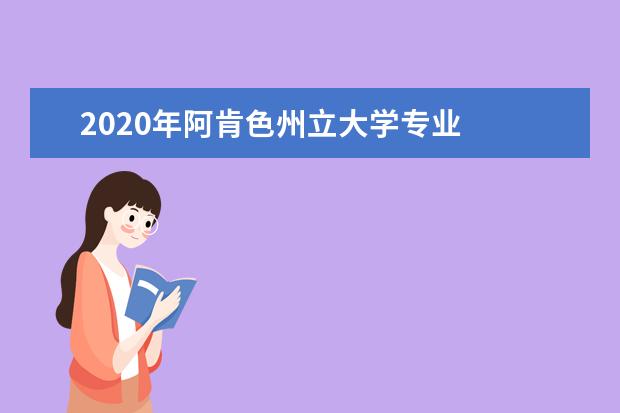 2020年阿肯色州立大学专业