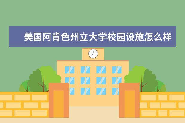 美国阿肯色州立大学校园设施怎么样？