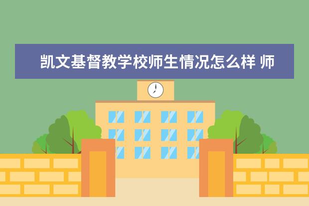 凯文基督教学校师生情况怎么样 师资力量如何