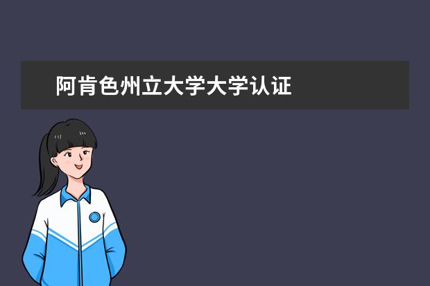 阿肯色州立大学大学认证