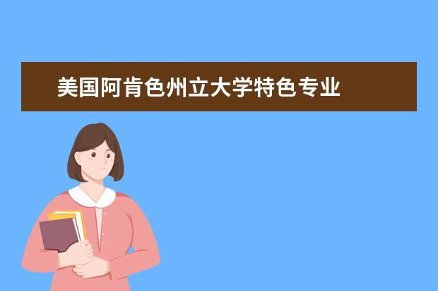 美国阿肯色州立大学特色专业