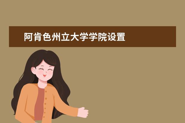 阿肯色州立大学学院设置