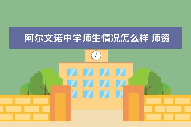 阿尔文诺中学师生情况怎么样 师资力量如何