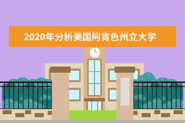 2020年分析美国阿肯色州立大学申请条件