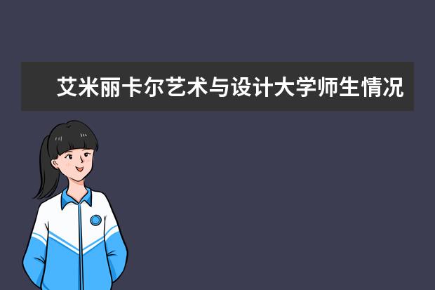 艾米丽卡尔艺术与设计大学师生情况怎么样 师资力量如何