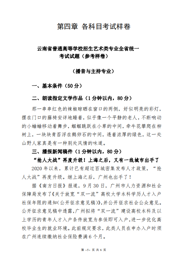 2022年云南省普通高校招生播音与主持专业统一考试说明