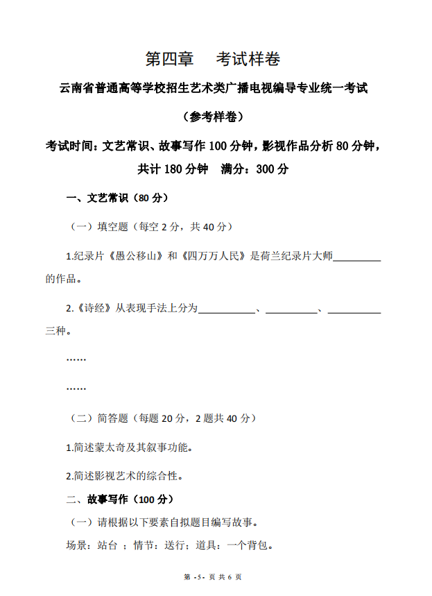 2022年云南省普通高校招生广播电视编导专业统一考试说明