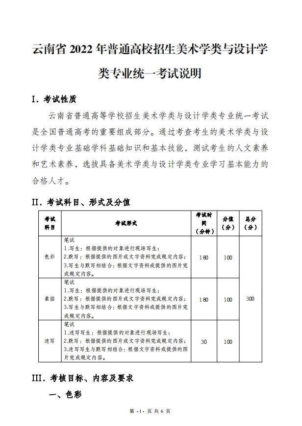 2022年云南省普通高校招生美术学类与设计学类专业统一考试说明