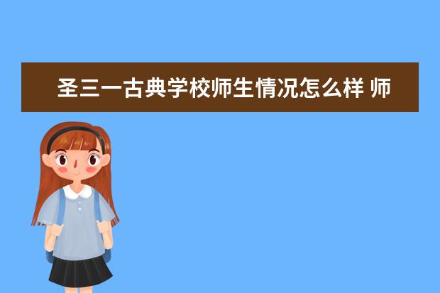 圣三一古典学校师生情况怎么样 师资力量如何