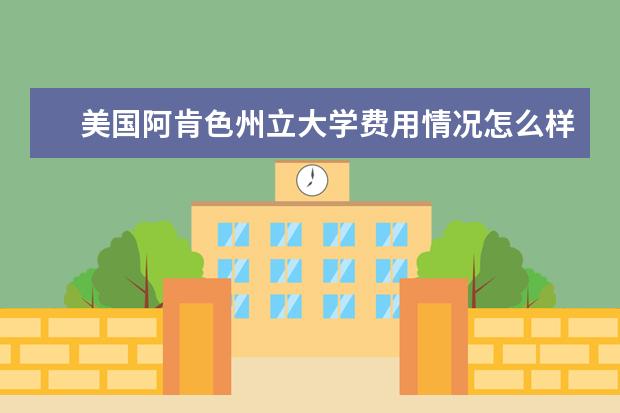 美国阿肯色州立大学费用情况怎么样？你知道吗