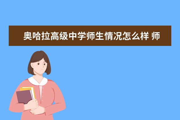 奥哈拉高级中学师生情况怎么样 师资力量如何