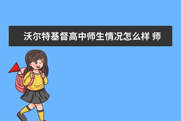 沃尔特基督高中师生情况怎么样 师资力量如何