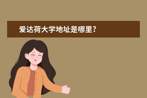 爱达荷大学地址是哪里?