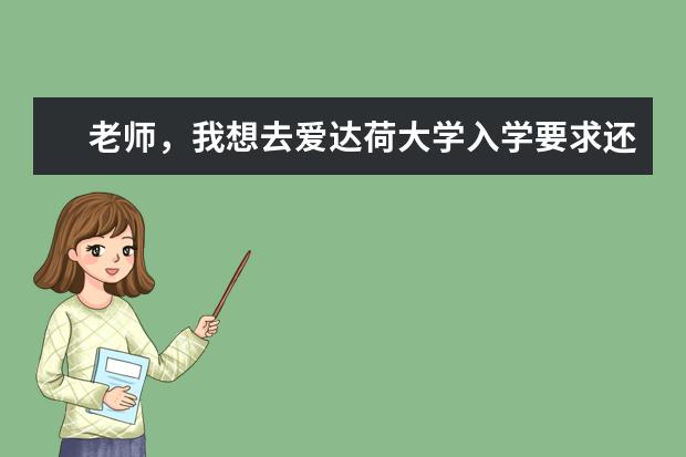 老师，我想去爱达荷大学入学要求还有留学费用？