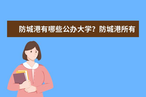 防城港有哪些公办大学？防城港所有公办大学名单一览表(1所)