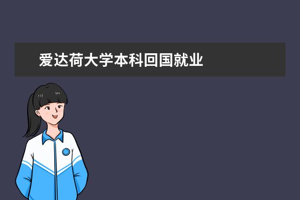 爱达荷大学本科回国就业