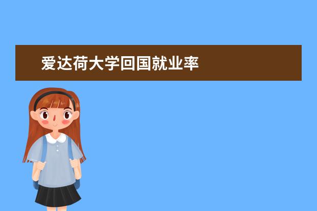 爱达荷大学回国就业率