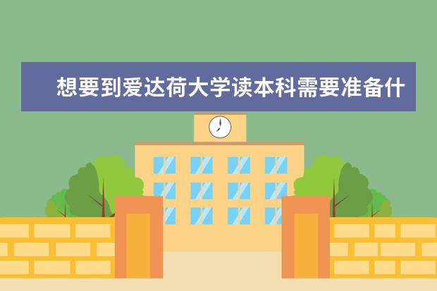 想要到爱达荷大学读本科需要准备什么?