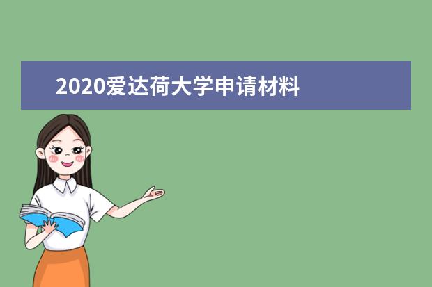 2020爱达荷大学申请材料