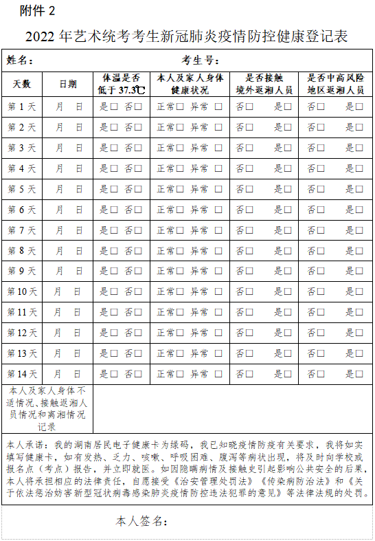 2022年湖南普通高校招生艺术类专业全省统一考试考生防疫须知