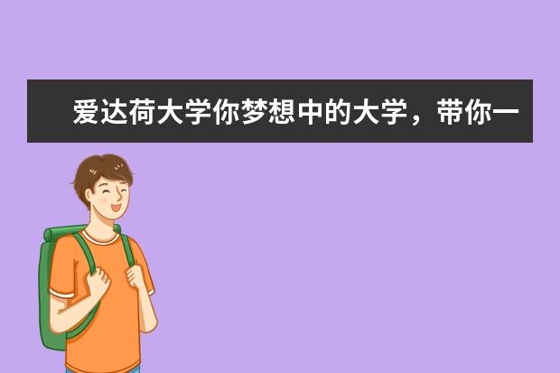 爱达荷大学你梦想中的大学，带你一起来了解它