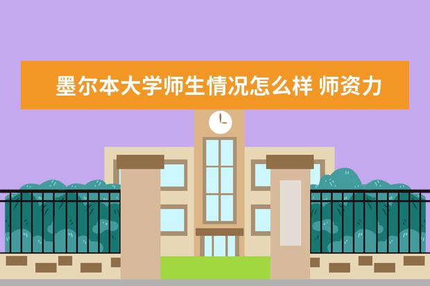 墨尔本大学师生情况怎么样 师资力量如何