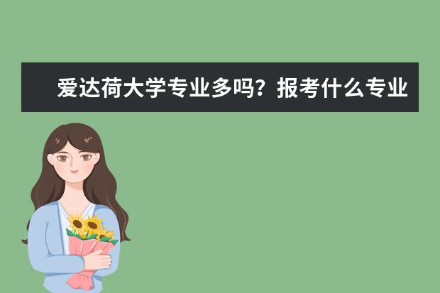 爱达荷大学专业多吗？报考什么专业最值？