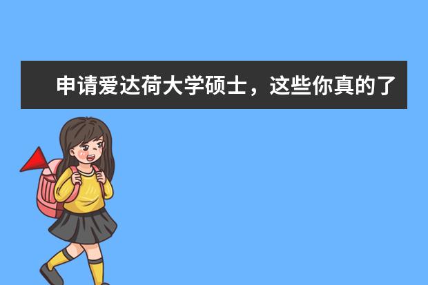 申请爱达荷大学硕士，这些你真的了解？